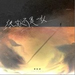 终究还是一个人（单曲）详情