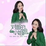 对面的小姐姐（单曲）详情
