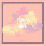 巧克力烟花（单曲）详情