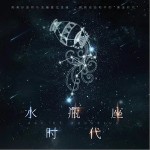 水瓶座时代（单曲）详情