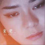 来吧（单曲）详情