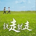 说走就走（单曲）详情