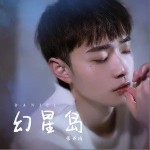 幻星岛（单曲）详情
