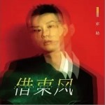 借东风（单曲）详情