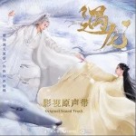青睐（单曲）详情