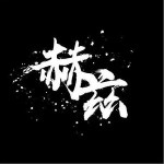 仅你可见的歌（单曲）详情