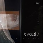 忘记就算了（单曲）详情