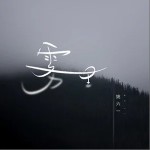 雾里（单曲）详情