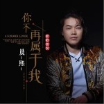 你不再属于我（单曲）详情