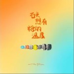 别在Livehouse哭泣（单曲）详情