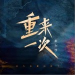 重来一次（单曲）详情