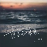 想念沉入海底（单曲）详情