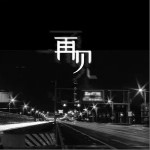 再见（单曲）