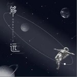 够远（单曲）