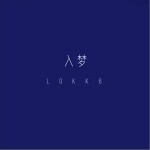 入梦（单曲）详情