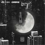冬夜白烟（单曲）详情
