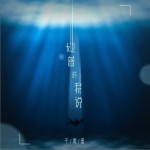 她曾对我说（单曲）试听