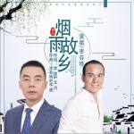烟雨故乡（单曲）详情