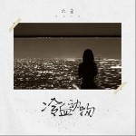 冷血动物（单曲）详情
