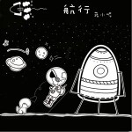 航行（单曲）详情