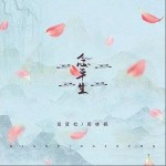 念平生（单曲）详情