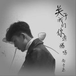 关于我们你遗憾吗（单曲）详情