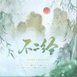 不二经（单曲）详情
