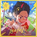 回不去的夏天（单曲）详情
