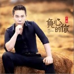 负心的你（单曲）详情