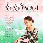 爱你爱到无能为力（单曲）试听