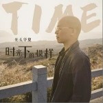 时光下的模样（单曲）详情