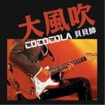 大风吹 (摇滚版)（单曲）详情