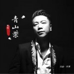 青山柴（单曲）试听