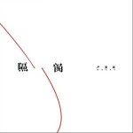 隔阂（单曲）详情