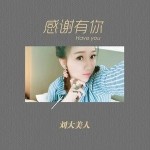 感谢有你（单曲）详情