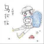 乌拉拉（单曲）详情
