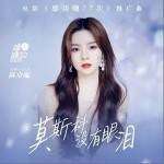 莫斯科没有眼泪（电影《感动她77次》推广曲）（单曲）详情
