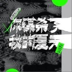 你谋杀了我的夏天（单曲）详情