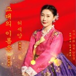 旗帜领航(朝语版)（单曲）详情