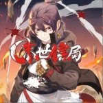 末日镖局（单曲）详情