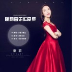 康莉音乐作品集（EP）试听