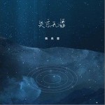 失恋无罪（单曲）详情