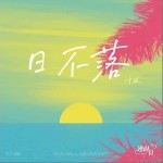 日不落（单曲）详情
