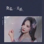 莫名关系（单曲）详情