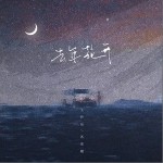 去年花开（单曲）详情