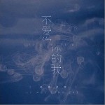 不爱你的我（单曲）详情