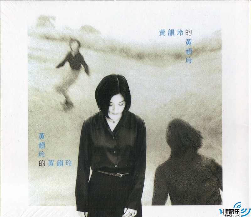 黄韵玲的黄韵玲
