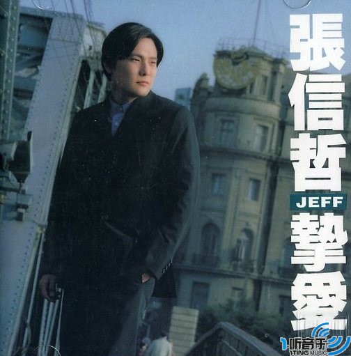 挚爱