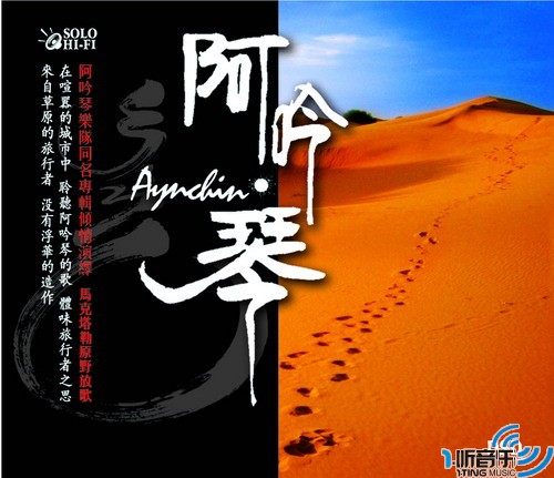 阿吟琴同名专辑