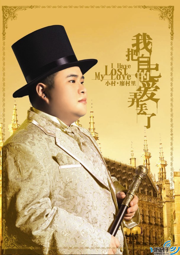 我把自己的爱弄丢了